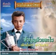 ธานินทร์ อินทรเทพ ทำบุญด้วยอะไร